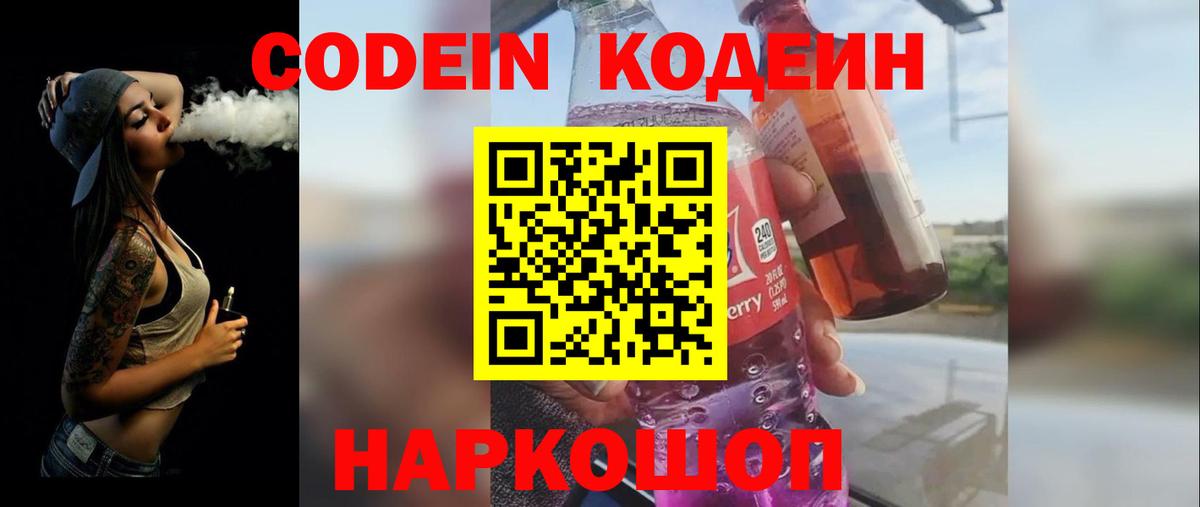 Codein напиток Lean (лин)  Вход с VPN  Кодеин Purple Drank  Выборг 